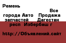 Ремень 6678910, 0006678910, 667891.0, 6678911, 3RHA187 - Все города Авто » Продажа запчастей   . Дагестан респ.,Избербаш г.